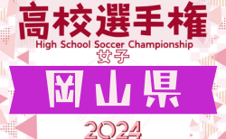 2024年度 第33回全日本高校女子サッカー選手権岡山県予選会 組合せ掲載！10/19～開催