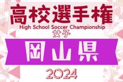 2024年度 第32回全日本高校女子サッカー選手権岡山県予選会 例年9月開幕！日程･組合せ情報募集