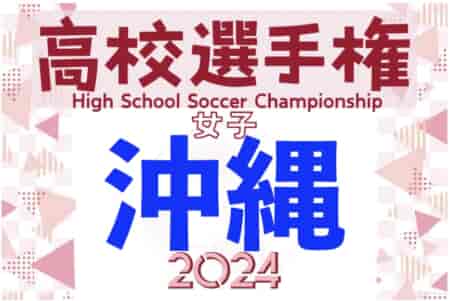 2024OFA第35回沖縄県高校女子サッカー選手権大会 9/14開催！要項掲載！
