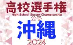 2024OFA第35回沖縄県高校女子サッカー選手権大会　決勝は10/6コザvs合同！