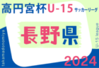 高円宮杯JFA U-15サッカーリーグ2024 新潟 7/27.28結果速報！