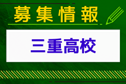 三重高校 オープンスクール 7/20.21.8/24.25開催 男子サッカー部 部活体験会・寮見学7/20.8/24開催 2024年度 三重県