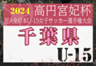 速報！2024年度 高円宮杯U-15 サッカーリーグ青森県あすなろサッカーリーグ 7/13,15結果掲載！次回7/20,21！