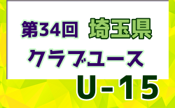 2024年度第34回 埼玉県クラブユース(U-15) サッカー選手権大会 10/13判明結果掲載！10/14結果速報！結果情報お待ちしています