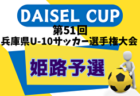 2024年度 堂本杯争奪 DAICEL CUP 第51回兵庫県U-10サッカー選手権大会 明石予選 例年9月開催！日程・組合せ募集中