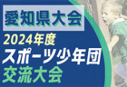 2024年度 第41回愛知県スポーツ少年団サッカー交流大会 愛知県大会  9/7,8西尾張北地区は大口FC、8/24,25東三河地区はFCプログレスが優勝！地区予選結果も募集中！11/17,23開催！