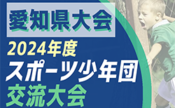 2024年度 第41回愛知県スポーツ少年団サッカー交流大会 愛知県大会  11/17結果更新中！未判明結果募集  次回 準決勝･決勝11/23