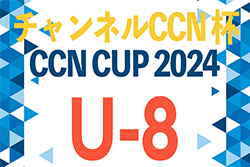 2024年度 第15回チャンネルCCN杯U-8（岐阜）7/20結果更新！準決勝より雷のため延期！延期日程募集！