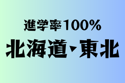 進学率100％の学校　北海道・東北13選