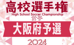 2024年度 第79回大阪高校総合体育大会（女子の部） 例年8月開幕！7/7組合せ抽選会！情報お待ちしています。
