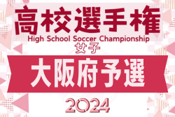 2024年度 第79回大阪高校総合体育大会（女子の部）8/31開幕！組合せ掲載！