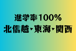 進学率100％の学校　北信越・東海・関西18選