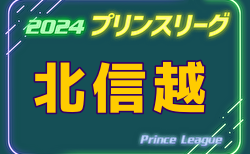 2024年度 高円宮杯JFAU-18プリンスリーグ北信越  1部10/5結果掲載！2部10/6結果速報！