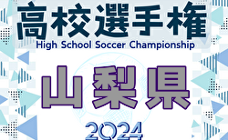 2024年度 第103回全国高校サッカー選手権 山梨県大会 2回戦10/12結果掲載　10/13結果速報！