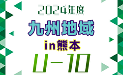 2024年度 九州地域U-10サッカーフェスティバル in 熊本 要項掲載！3/15.16開催！各県代表判明分掲載！予選結果募集中　