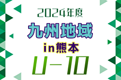 2024年度 九州地域U-10サッカーフェスティバル in 熊本 例年3月開催！日程・組合せ募集中