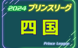 2024年度 高円宮杯JFAU-18プリンスリーグ四国 17節11/23結果速報中！