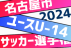 2024年度 名古屋市ユースU-14サッカー選手権（愛知）大会要項掲載！組み合わせ抽選9/19   10/12～11/24開催