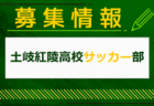 2024年度 フジパンCUPユースU-12 東海代表決定戦（岐阜）優勝はメジェール岐阜瑞穂F.C.！JFC若鮎城西も東海大会へ