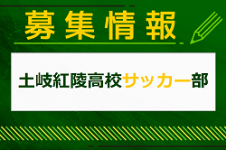 土岐紅陵高校サッカー部 練習体験会 8/22.23.31開催！2025年度 岐阜県