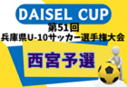 2024年度 第47回尼崎市秋季小学生サッカー大会 兼 第51回兵庫県U-10サッカー選手権 尼崎予選 例年9月開催！日程・組合せ募集中