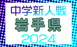 速報！2024年度 第51回岩手県中学校新人大会サッカー競技 10/19結果掲載！10/20準決勝・決勝結果速報！