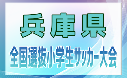 2024年度 全国小学生選抜サッカー2025 IN HYOGO（旧チビリンピック・兵庫県） 2/8.9開催！組合せ抽選1/26　神戸・東播・北播磨・但馬・淡路代表決定！11/9但馬予選結果掲載　地区予選情報から募集中