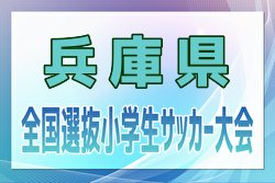 2024年度 全国小学生選抜サッカー2025 IN HYOGO（旧チビリンピック・兵庫県） 2/8.9開催！組合せ抽選1/26　神戸・東播・北播磨・但馬代表決定！11/9但馬予選結果掲載　地区予選情報から募集中