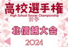 2024年度 皇后杯 JFA 第46回全日本女子サッカー選手権大会北信越大会 例年9月開催！日程・組合せ募集中