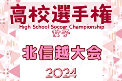 2024年度 第33回全日本高校女子サッカー選手権北信越大会 例年9月開催！日程・組合せ募集中