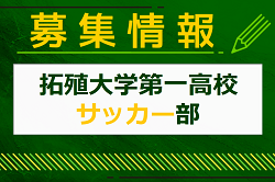 拓殖大学第一高校サッカー部 練習会 8/4他開催！2025年度 東京