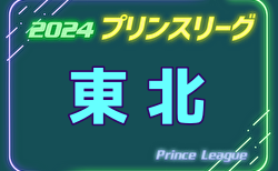 速報！高円宮杯JFA U-18サッカー プリンスリーグ2024東北  優勝は青森山田セカンド！