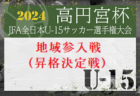 JFA U-15女子サッカーリーグ2024京都  後期6/15結果！次節8/3