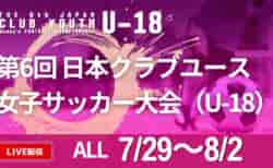 【全試合LIVE配信のお知らせ】2024年度 日本クラブユース女子サッカー大会U-18