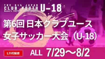 【全試合LIVE配信のお知らせ】2024年度 日本クラブユース女子サッカー大会U-18