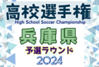 2024年度 兵庫県高校サッカー選手権大会 ＜決勝ラウンド＞ 例年10月開催！日程・組合せ募集中