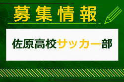 佐原高校サッカー部 部活動体験会 8/6.7開催！2025年度 千葉