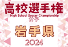2024年度 JFA第48回全日本U-12サッカー選手権 岩手県大会 例年9月開催！日程・組合せ募集中