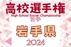 2024年度 第33回全日本高校女子サッカー選手権 岩手県大会 例年9月開催！日程・組合せ募集中