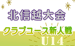 2024年度 北信越クラブユースサッカー新人大会（U-14）＠福井県 10/12～14開催！長野・新潟代表決定！各県予選情報募集