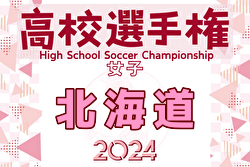 2024年度第33回北海道高等学校女子サッカー選手権大会 兼 第33回全日本高等学校女子サッカー選手権大会北海道予選 例年9月開催！日程・組合せ募集中