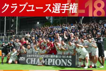 各賞掲載！【LIVE配信】2024年度 第48回日本クラブユースサッカー選手権(U-18)大会 全国大会 優勝はガンバ大阪ユース！連覇達成！