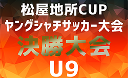 2024年度 第4回松屋地所CUP ヤングシャチサッカー大会U9 決勝大会（愛知）日程情報募集！