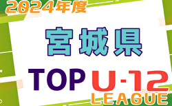 2024年度 みやぎ生協めぐみ野杯U-12 後期TOPリーグ(宮城)  10/19結果掲載！次回12/7