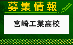 宮崎工業高校 部活動オープンスクール 8/21開催　2024年度 宮崎県