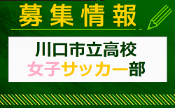 川口市立高校女子サッカー部 体験練習会 7/22他開催！2025年度 埼玉
