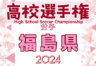 2024年度 第21回春季チャンピオンズカップ（大阪）優勝はトロッポFC！まだまだ情報募集中