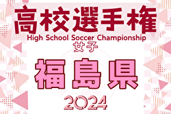 2024年度 第33回全日本高校女子サッカー選手権大会 福島県大会 例年9月開催！日程・組合せ募集中