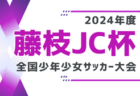 2024年度 第51回 藤枝JC杯争奪全国少年少女サッカー大会（静岡）64チーム参戦！8/10～12結果速報