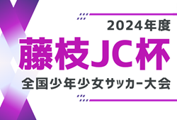 2024年度 第51回 藤枝JC杯争奪全国少年少女サッカー大会（静岡）64チーム参戦！組合せ掲載！8/10～12開催！